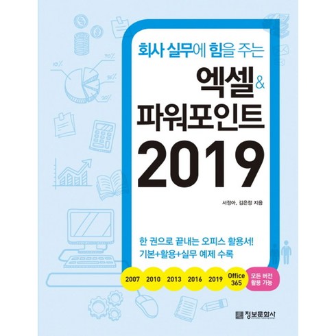 엑셀과파워포인트2019 - 회사 실무에 힘을 주는엑셀&파워포인트 2019:, 정보문화사