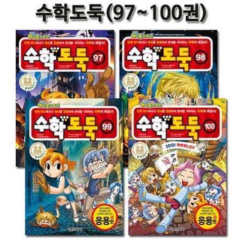 수학도둑100권 - [전집] 코믹메이플스토리 수학도둑 97-100권, 서울문화사(전집)