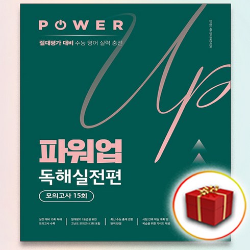 쎄듀 파워업 Power Up 독해실전편 모의고사 15회, 사은품+파워업 독해실전편 모의고사 15