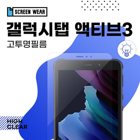 액티브3.0 10박스 - (2매)갤럭시탭 액티브3 8.0 고투명 액정보호필름 T570/T575/T577