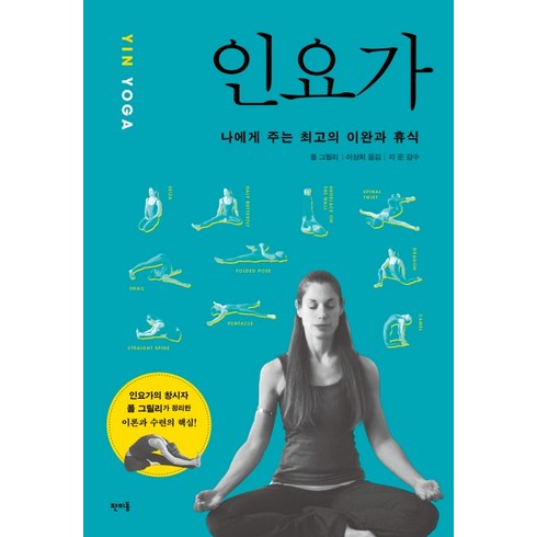 스마라나요가 - 인요가(YIN YOGA):나에게 주는 최고의 이완과 휴식, 판미동, 폴 그릴리