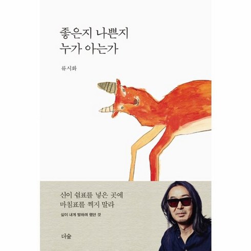 좋은지나쁜지누가아는가 - 웅진북센 좋은지 나쁜지 누가 아는가
