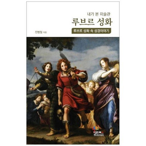 하나북스퀘어 내가 본 미술관 루브르 성화 루브르 성화 속 성경이야기
