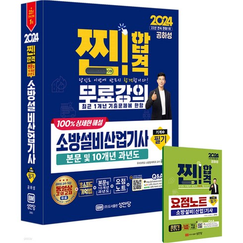 2024 찐 성안당 소방설비산업기사 필기 전기3 공하성, 분철안함