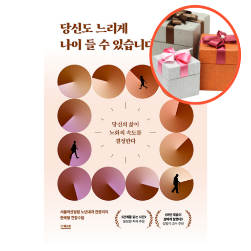 사은품 + 당신도 느리게 나이 들 수 있습니다