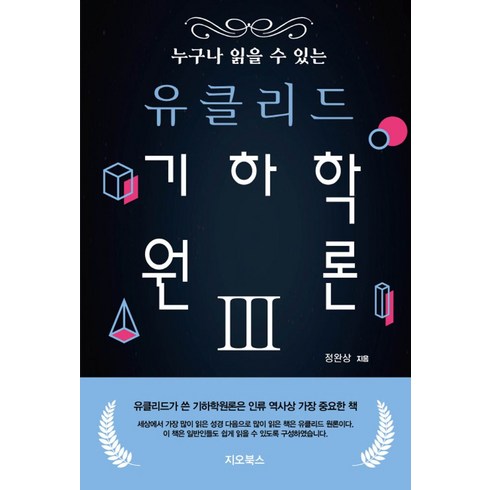 유클리드의창 - 누구나 읽을 수 있는 유클리드 기하학원론 3, 지오북스, 정완상(저),지오북스,(역)지오북스,(그림)지오북스