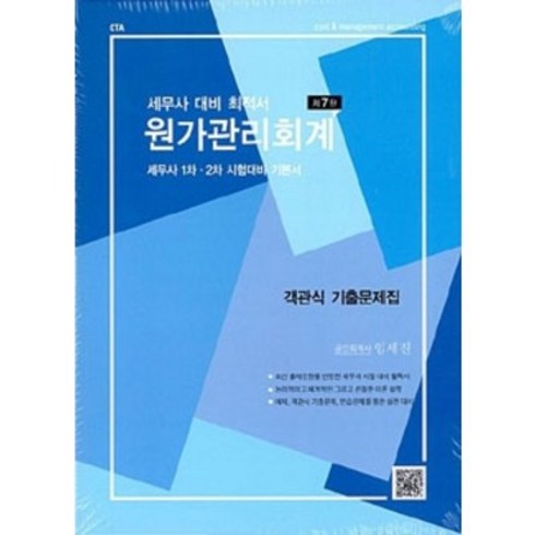 임세진원가관리회계 - 원가관리회계 (본책 + 객관식 기출문제집 + 연습문제 해답집) 임세진 파란