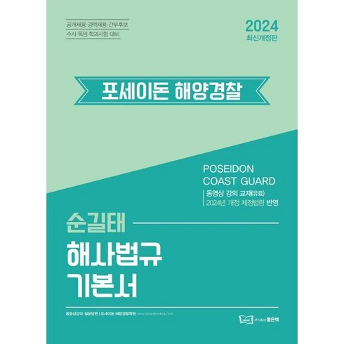 2024 포세이돈 해양경찰 순길태 해사법규 기본서:2024년 개정 제정법령 반영, 좋은책