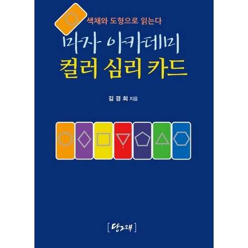 마자 아카데미 컬러 심리 카드:색채와 도형으로 읽는다, 당그래, 김경희 저