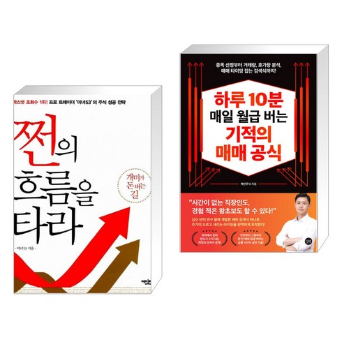 (서점추천) 하루 10분 매일 월급 버는 기적의 매매 공식 + 쩐의 흐름을 타라 (전2권), 길벗
