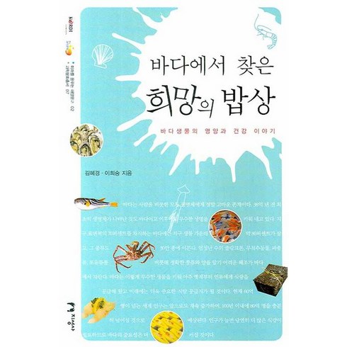 바다에서 찾은 희망의 밥상:바다생물의 영양과 건강 이야기, 지성사, 김혜경,이희승 공저
