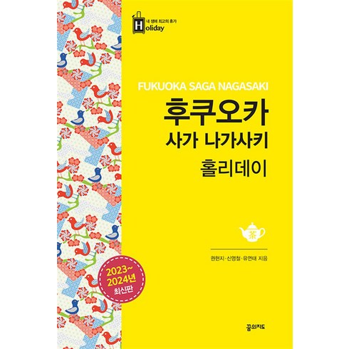 후쿠오카 사가 패키지 - 후쿠오카 사가 나가사키 홀리데이, 꿈의지도, 권현지,신영철,유연태 저