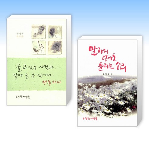 (소중한 사람들 x 유정옥 사모님) 울고 있는 사람과 함께 울 수 있어서 행복하다 + 말하지 않아도 들리는 소리 (전2권)