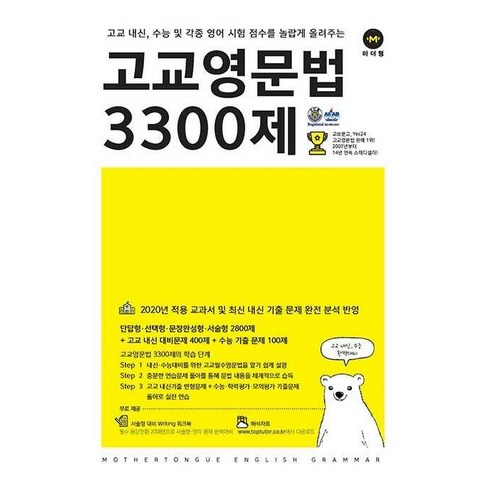 고교영문법3300제 - [최신판] 고교 영문법 3300제 / 마더텅, 영어영역