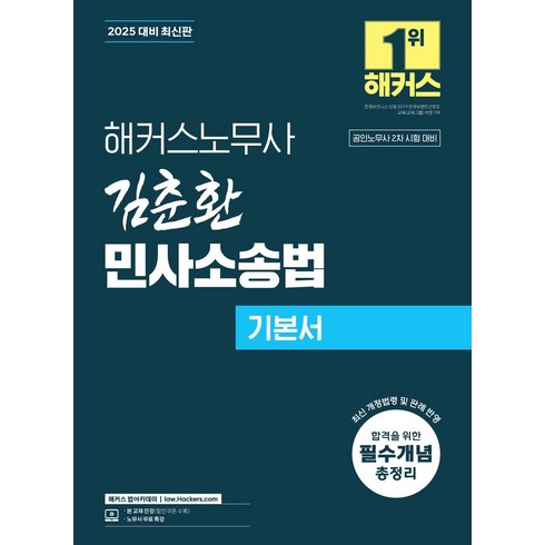 김춘환 - 2025 해커스노무사 김춘환 민사소송법 기본서:공인노무사 시험 대비 | 합격을 위한 필수개념 총정리, 2025 해커스노무사 김춘환 민사소송법 기본서, 김춘환(저)