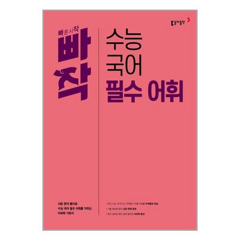 동아출판 빠작 수능 국어 필수 어휘(2023), 고등학생