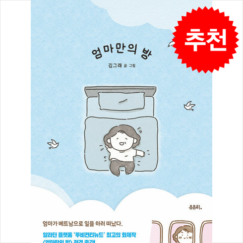 엄마만의방 - 엄마만의 방 + 쁘띠수첩 증정, 유유히, 김그래