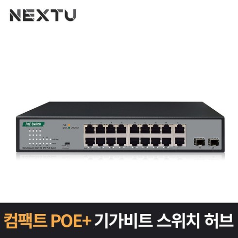 이지넷유비쿼터스 16포트 1G POE+2TP 2SFP 스위치 NEXT-POE3020SFP