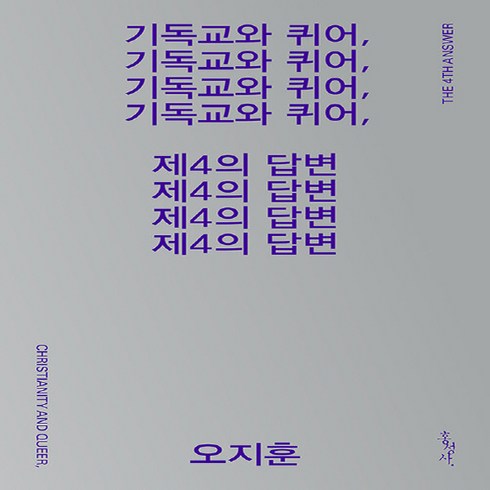 홍성사 새책-스테이책터 [기독교와 퀴어 제4의 답변] -홍성사-오지훈 지음-기독교 일반-20220408 출간-판형 120x1, 기독교와 퀴어, 제4의 답변, NSB9788936515218