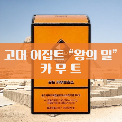 KAMUT 골드 카무트 효소, 90g, 3개