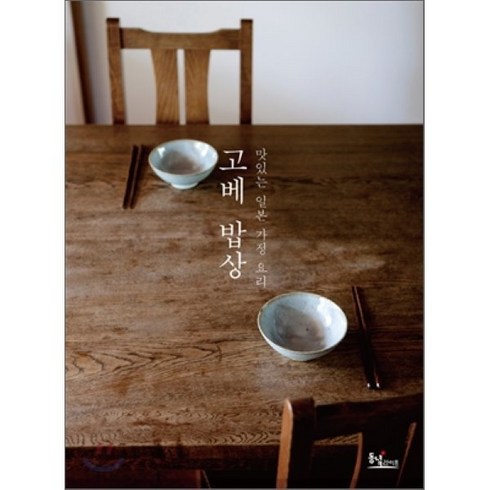 고베 밥상:맛있는 일본 가정요리, 동녘라이프