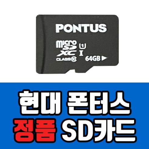 [정품인증] 현대폰터스 블랙박스 16GB/32GB SD카드 현대폰터스 메모리카드, 32GB