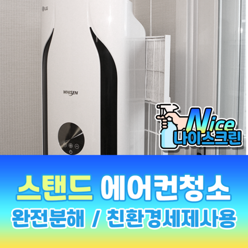 삼성에어컨청소 - 나이스크린 일주일내 방문가능 스탠드 에어컨청소, 스탠드에어컨