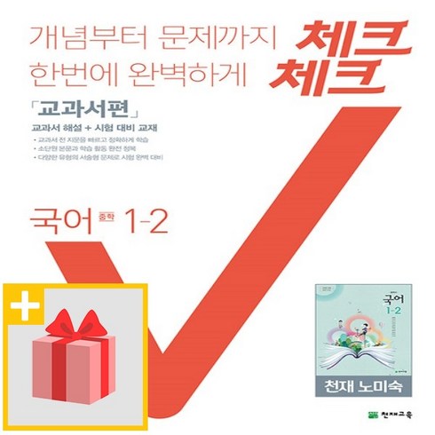 체크체크국어1-2 - 사은품★ 2024년 천재교육 체크체크 중학 국어 1-2 노미숙 교과서편 중등 1학년 2학기