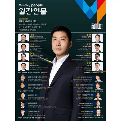 월간인물 (월간) : 12월 [2023] : 표지: 김휘영 (주)씨드젠 대표, 월간인물시사미디어, 월간인물 편집부