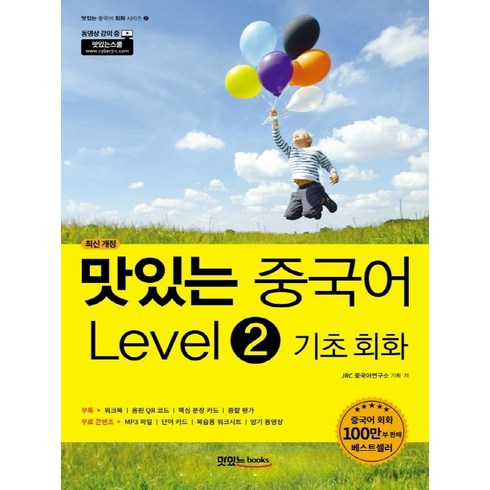 [맛있는Books(JRC북스)]맛있는 중국어 Level 2 기초 회화 (최신 개정), 맛있는Books(JRC북스)