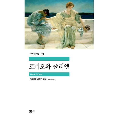 로미오와 줄리엣, 민음사, <윌리엄 셰익스피어></noscript> 저/<최종철> 역’/></a></p>
<p class=