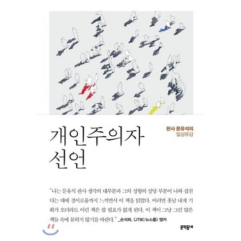 개인주의자 선언:판사 문유석의 일상유감, 문학동네, 문유석