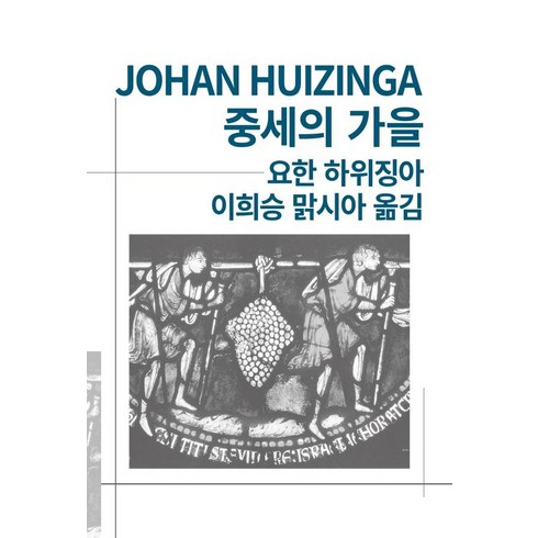 중세의가을 - 중세의 가을(세계사상전집 88), 동서문화사, 요한하위징아