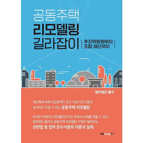 공동주택 리모델링 길라잡이:추진위원회부터 조합 해산까지, 북랩, 법무법인 을지