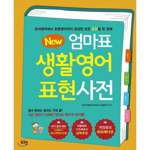 뉴New 엄마표 생활영어 표현사전 (개정증보 하프에디션) : 유아영어에서 초등영어까지 궁금한 모든 표현을 한 권에, 로그인