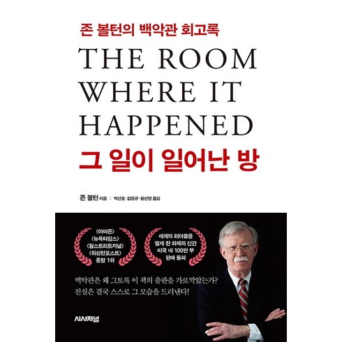 그 일이 일어난 방:존 볼턴의 백악관 회고록, 시사저널사, 존 볼턴