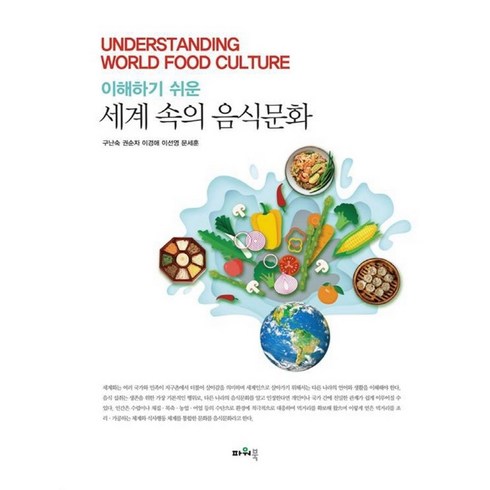 이해하기 쉬운 세계 속의 음식문화, 구난숙,권순자,이경애,이선영,문세훈 공저, 파워북