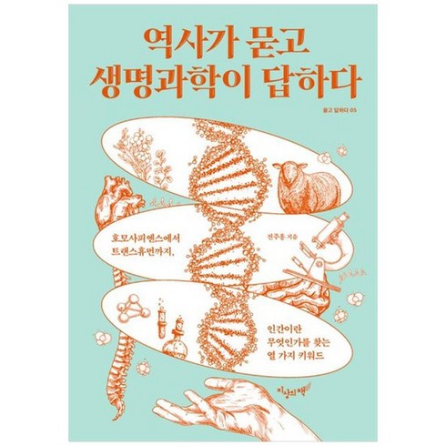 [지상의책 갈매나무 ] 역사가 묻고 생명과학이 답하다 호모사피엔스에서 트랜스휴먼까지 인간이, 없음