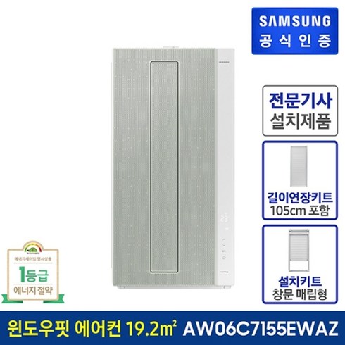 삼성전자 [삼성] BESPOKE 무풍에어컨 윈도우핏 (AW06C7155EWAZ) + 길이 연장킷 (105 cm) (매립형), 없음, AW06C7155EWAZ