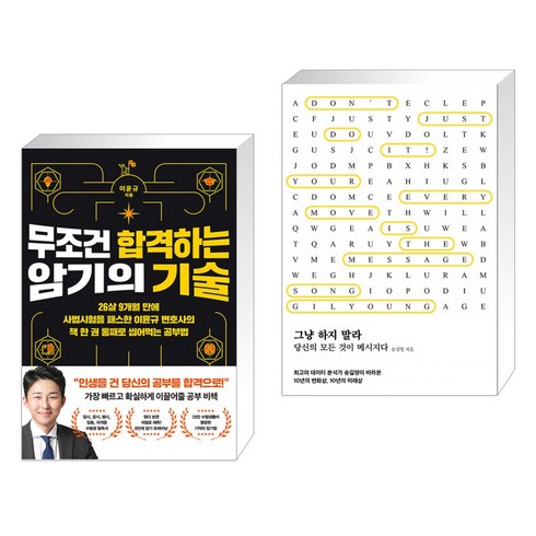 무조건 합격하는 암기의 기술 + 그냥 하지 말라 (전2권), 더퀘스트