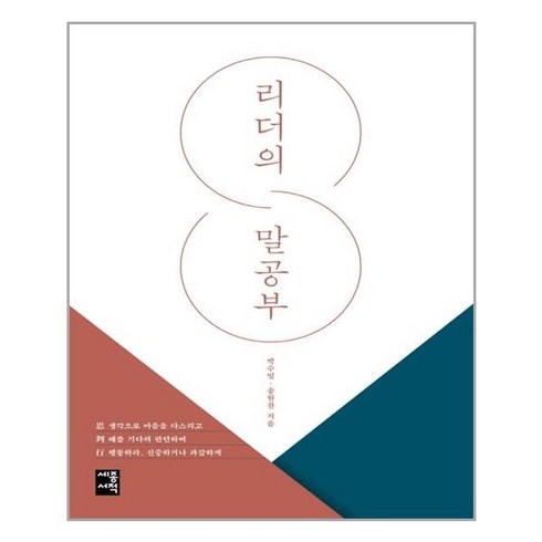 리더의 말공부, 세종서적, 박수밀