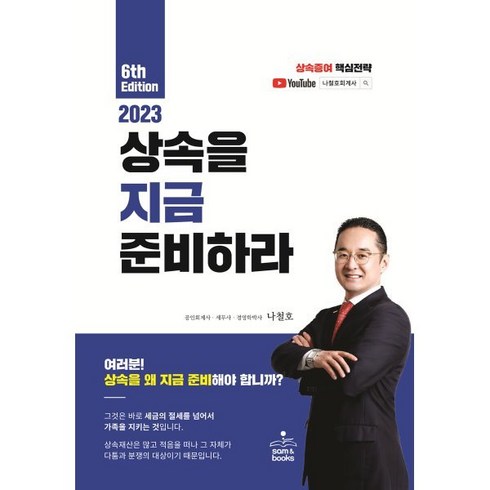 2023 상속을 지금 준비하라, 나철호, 샘앤북스