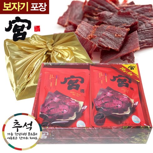2023년 가성비 최고 시댁선물 - 보자기 포장+궁 설 명절 육포선물세트 70gx6봉 직원 단체 명절 선물 설선물세트 부모님 안주 집들이 육포선물 1위