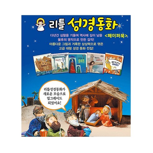 성경동화책 - 리틀 성경동화 62권 페이퍼북 개정신판 (한국톨스토이-세이펜버젼 최신판 정품새책)