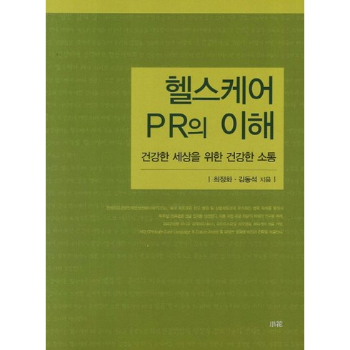 글로벌헬스의이해 - 헬스케어 PR의 이해:건강한 세상을 위한 건강한 소통, 소화, 최정화,김동석 공저