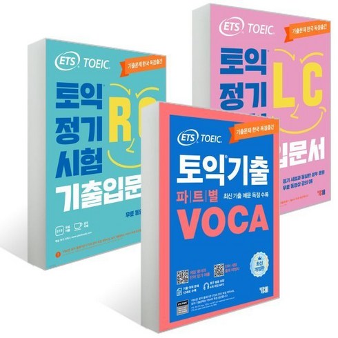 ets토익보카 - ETS 토익 정기시험 기출입문서 LC+RC+파트별 VOCA 세트