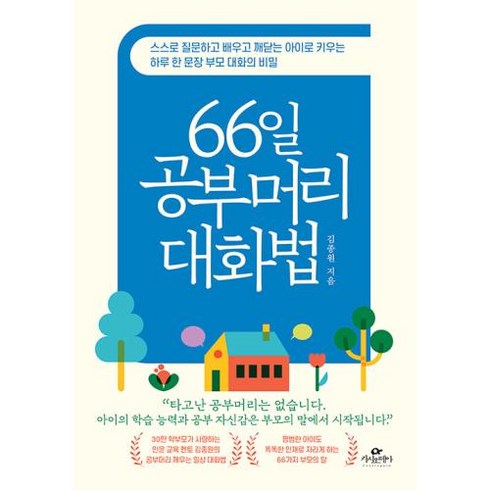 66일 공부머리 대화법 : 스스로 질문하고 배우고 깨닫는 아이로 키우는 하루 한 문장 부모 대화의 비밀, 카시오페아, 김종원 저