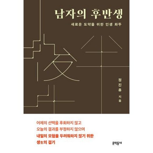 남자의 후반생 -새로운 도약을 위한 인생 화두, 문학동네, 상세페이지 참조