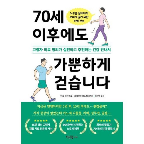 70세사망법안가결 - 70세 이후에도 가뿐하게 걷습니다 : 고령자 의료 명의가 실천하고 추천하는 건강 안내서, 이너북, 아보 마사히로,나카야마 야스히데 공저