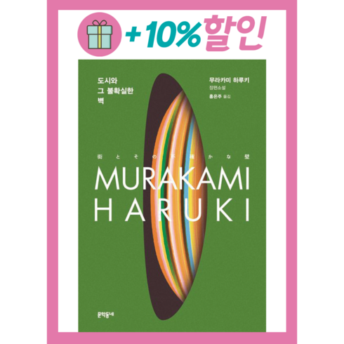 문학동네 도시와 그 불확실한 벽, 상세 설명 참조